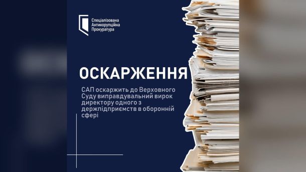 Графіка САП із написом «Оскарження» і стосом паперових документів на темно-синьому тлі