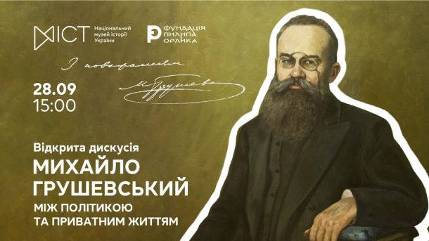 Постер відкритої дискусії про Михайла Грушевського в Національному музеї історії України 28 вересня
