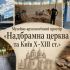 Колаж: Михайлівський Золотоверхий монастир, археологічні розкопки фундаментів брами XII ст. та музейний простір «Надбрамна церква та Київ X–XIII ст.»
