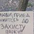 Головні новини Києва | Kyiv.News Саморобна табличка «Люди, приєднуйтесь до захисту парку!!!» на дереві в лісосмузі на Теремках