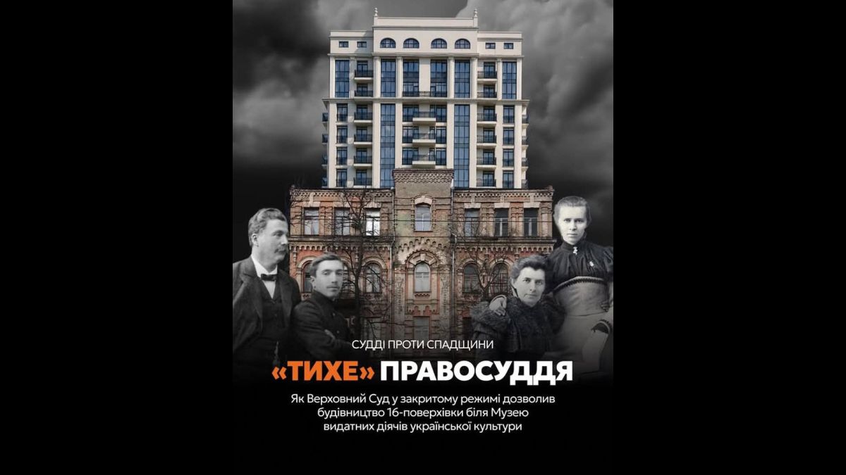 Інфографіка про рішення Верховного Суду у закритому режимі — суддя Стародуб дозволив 16-поверховий ЖК в охоронній зоні Музею видатних діячів на Жилянській, 96а