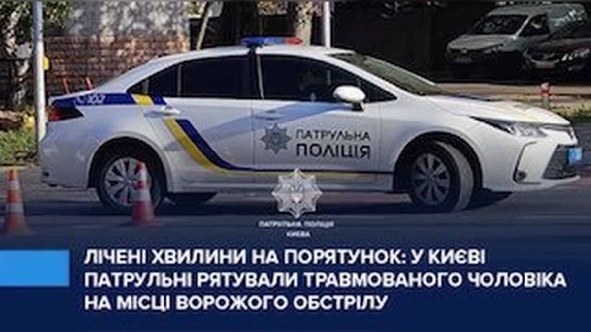 Патрульні поліцейські надають допомогу пораненому чоловікові у Голосіївському р-ні Києва після ворожого обстрілу