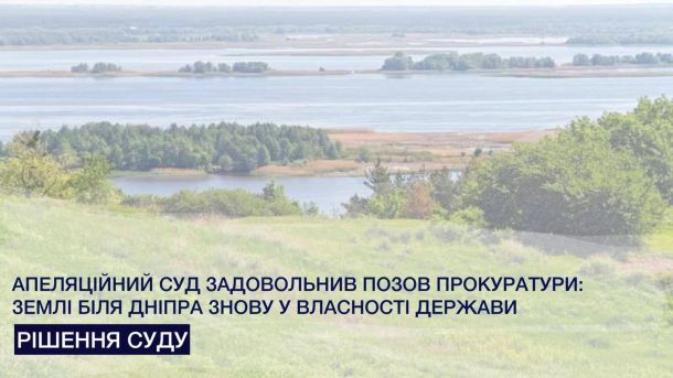 На тлі краєвиду з Дніпром і зеленими схилами розміщено напис «Апеляційний суд задовольнив позов прокуратури»