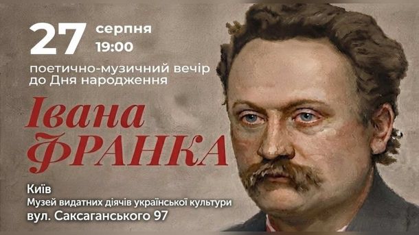 У Києві відзначать день народження Івана Франка поетично-музичним вечором