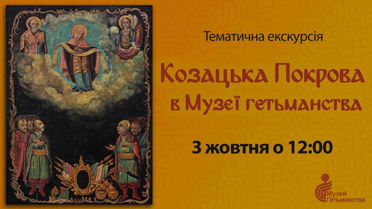Музей Гетьманства запрошує на екскурсію по козацьких іконах Покрови Зала Музею Гетьманства з іконами Покрови Богородиці на вулиці Спаській у Києві, екскурсія 3 жовтня о 12:00
