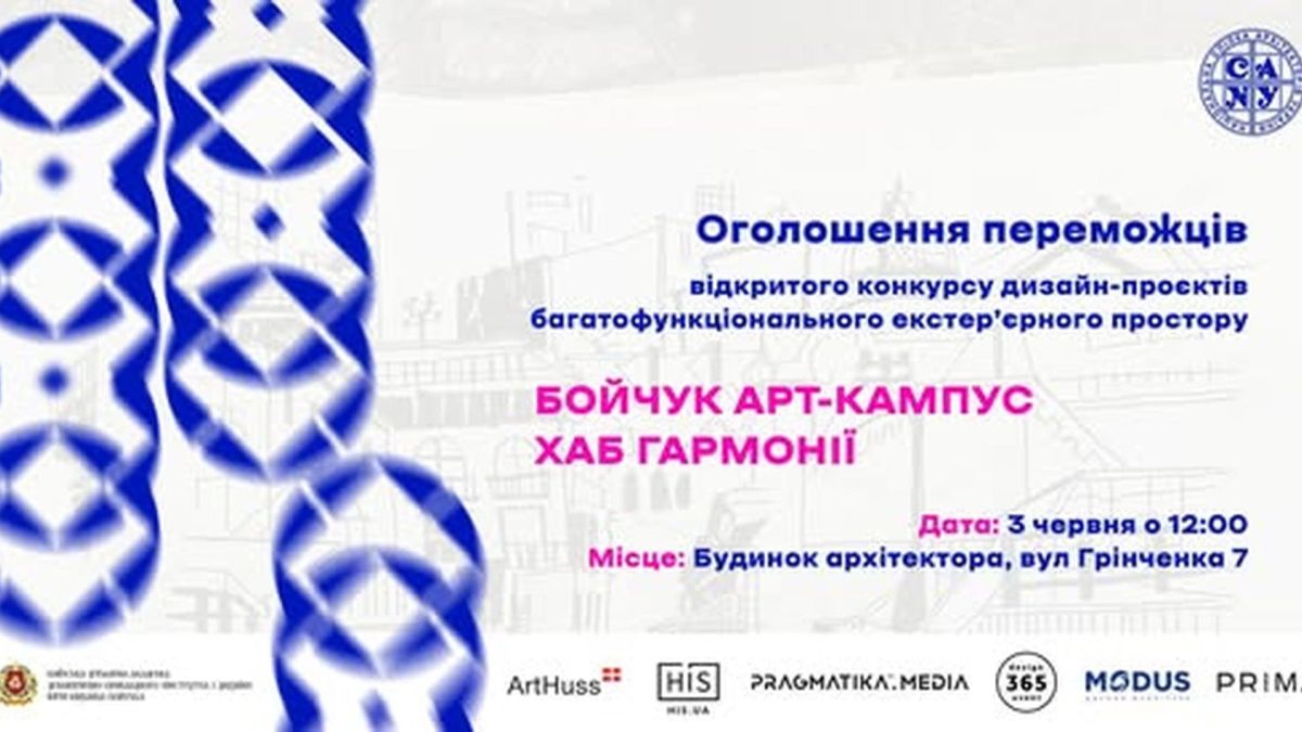 Афіша оголошення переможців відкритого конкурсу дизайн-проєктів «Бойчук Арт-Кампус — Хаб гармонії» 3 червня о 12:00 у Будинку Архітектора