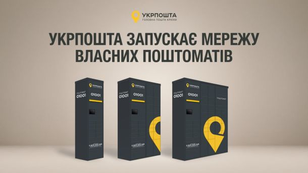 Поштомати Укрпошти