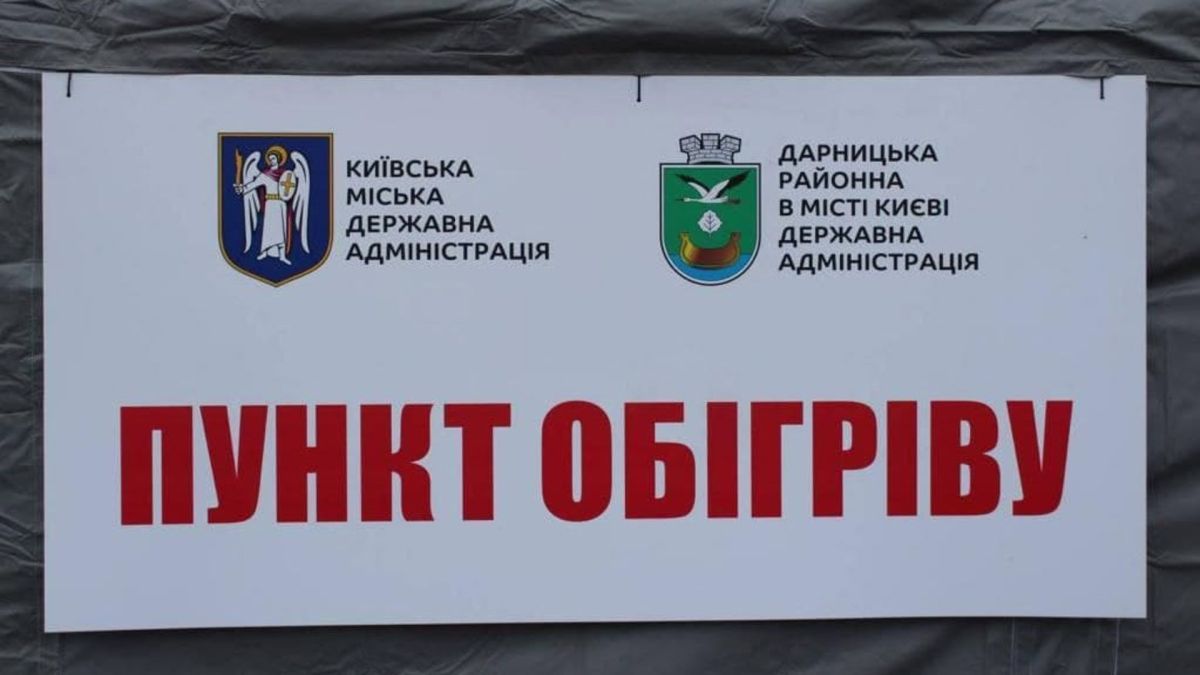 Табличка пункту обігріву від КМДА