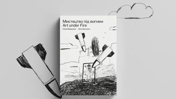 Обкладинка мальопису «Мистецтво під вогнем»