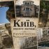 Колаж втрачених пам'яток архітектури Києва — будинки у стилі модерн початку XX століття