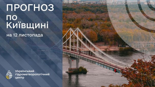 Київ 17 листопада: теплий день після нічного дощу — прогноз Погода в Києві дощова, видно пішохідний міст на Труханів острів і жовті осінні дерева