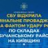 Головні новини Києва | Kyiv.News СБУ відкрила кримінальне провадження після удару дрона по складах у селі Мила Бучанського району, загинули щонайменше 37 осіб