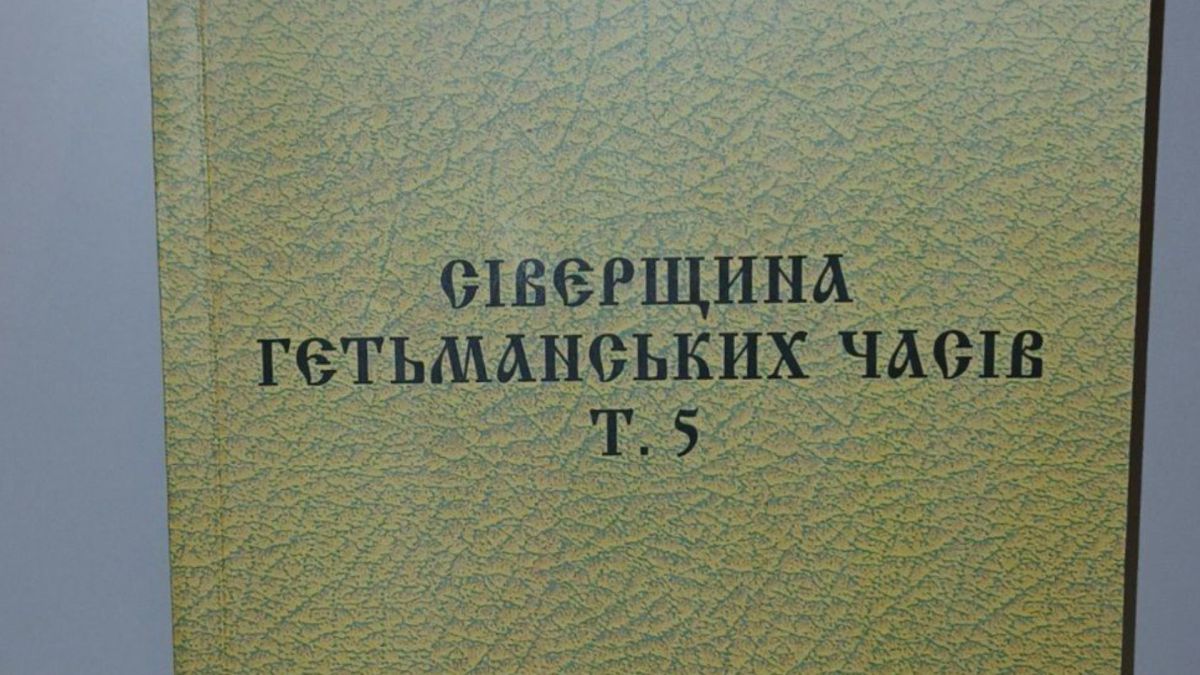 Обкладинка п'ятого тому серії «Сіверщина гетьманських часів» — збірника архівних документів XVII–XVIII століть