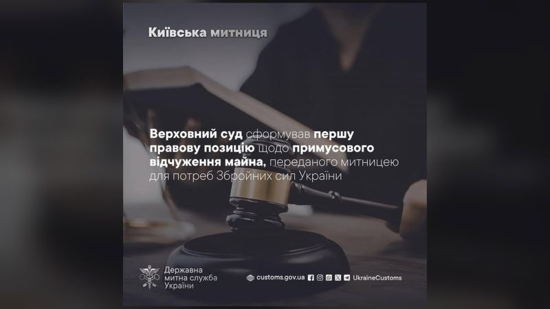 Інфографіка Київської митниці про рішення Верховного суду щодо примусового відчуження лазерної установки 2,2 млн грн для ЗСУ