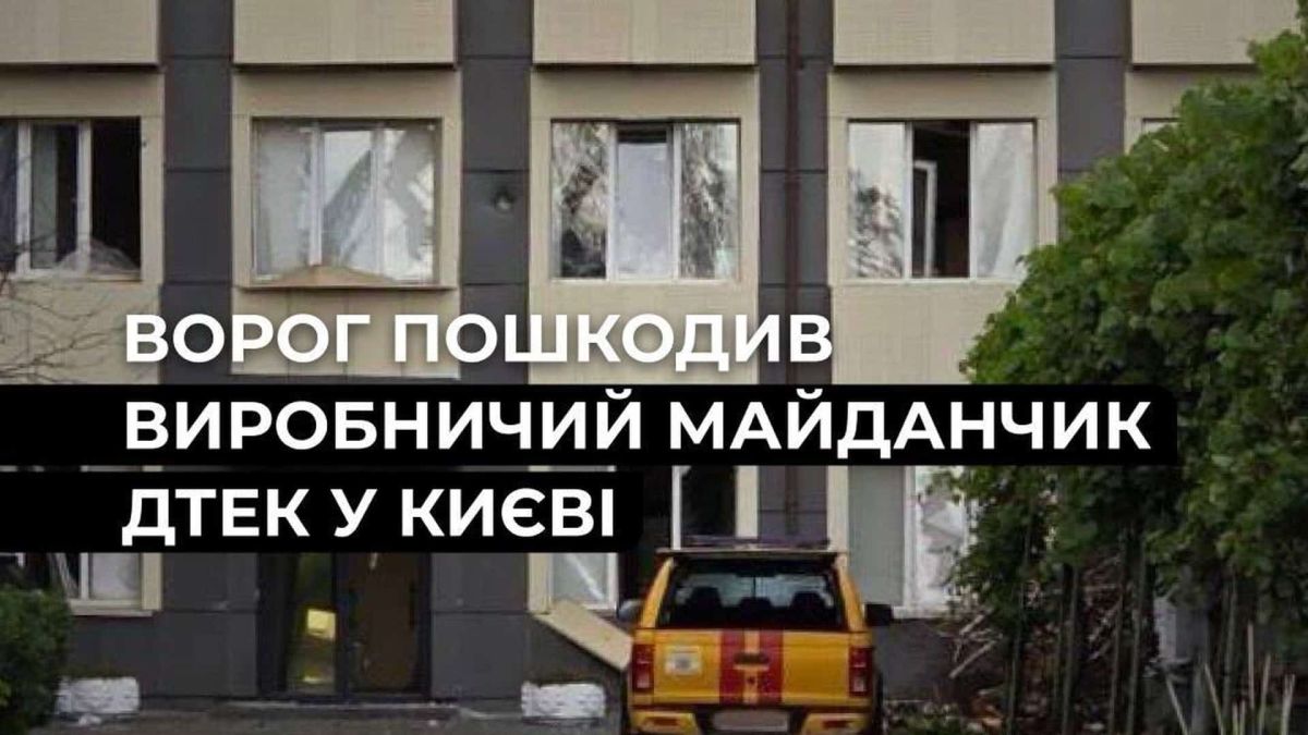 Атака на Київ: ДТЕК втратив спецтехніку та будівлі, постраждалих нема Пошкоджена спецтехніка та будівлі ДТЕК у Києві після нічного російського ракетного обстрілу столиці