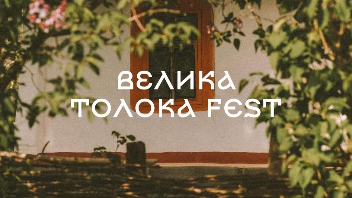 У суботу в Національному музеї просто неба відбудеться «Велика Толока Fest»