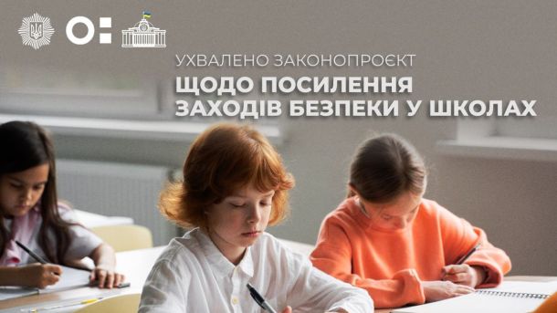 Тривожні кнопки та огорожі: як зміниться безпека у школах після нового закону Тривожні кнопки та огорожі: як зміниться безпека у школах після нового закону
