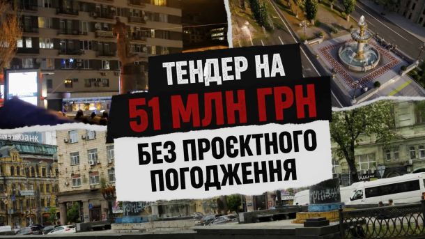 Редакційна ілюстрація до матеріалу про тендер Київавтодору на 51 млн грн на реконструкцію бульвару Шевченка у Києві без проєктного погодження