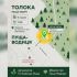 Постер-запрошення на толоку в Пущі-Водиці 16 травня о 11:00: карта місця збору на перехресті вулиці Лісної та 5-ї лінії, організатор ГО «Київська Пуща»