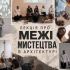 Учасники лекції «Червоні лінії мистецтва в архітектурі» куратора Євгена Карася в Національній Спілці Архітекторів України, 9 травня 2026