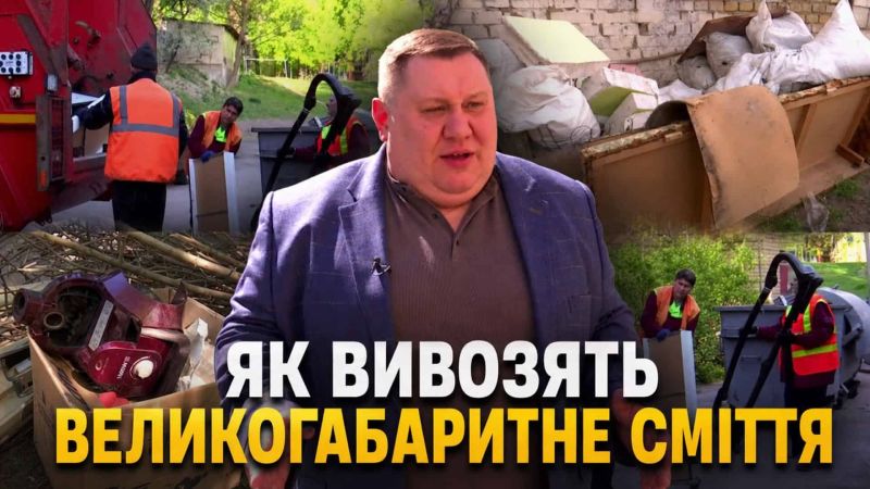 Комунальники Київкомунсервісу вивозять великогабаритне сміття з дворів Києва — меблі та будівельні матеріали біля сміттєвих баків