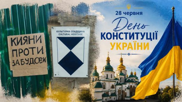 До Дня Незалежності в Києві проведуть 12 безплатних екскурсій з 21 по 24 серпня Банер до Дня Конституції України 28 червня із Софійським собором, прапором України та плакатом «Кияни проти забудови»