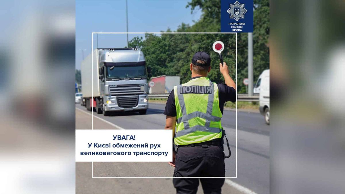Знак обмеження руху вантажного транспорту на вулиці Києва в умовах спеки понад 28 градусів