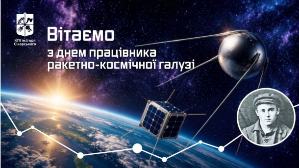 Привітання КПІ з Днем ракетно-космічної галузі: супутники PolyITAN та Sputnik на орбіті, молодий Корольов та зоряне небо