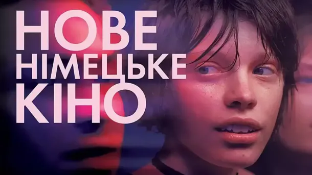 Афіша 31-го кінофестивалю «Нове німецьке кіно»