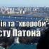 Головні новини Києва | Kyiv.News Міст Патона: чи можна відремонтувати легенду Києва?