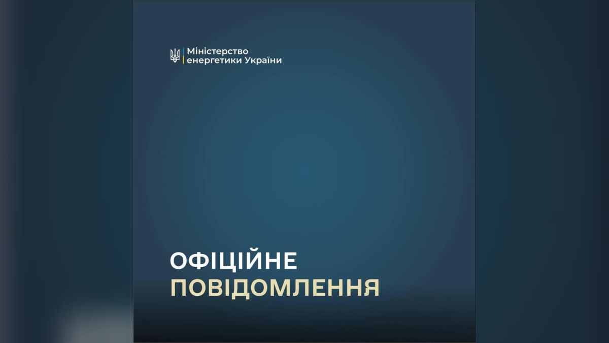 Офіційне повідомлення Міністерства енергетики України про знеструмлення в Києві та області після атаки