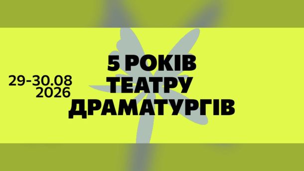 Афіша до 5-річчя Театру Драматургів з датами 29-30.08.2026 на жовтому тлі