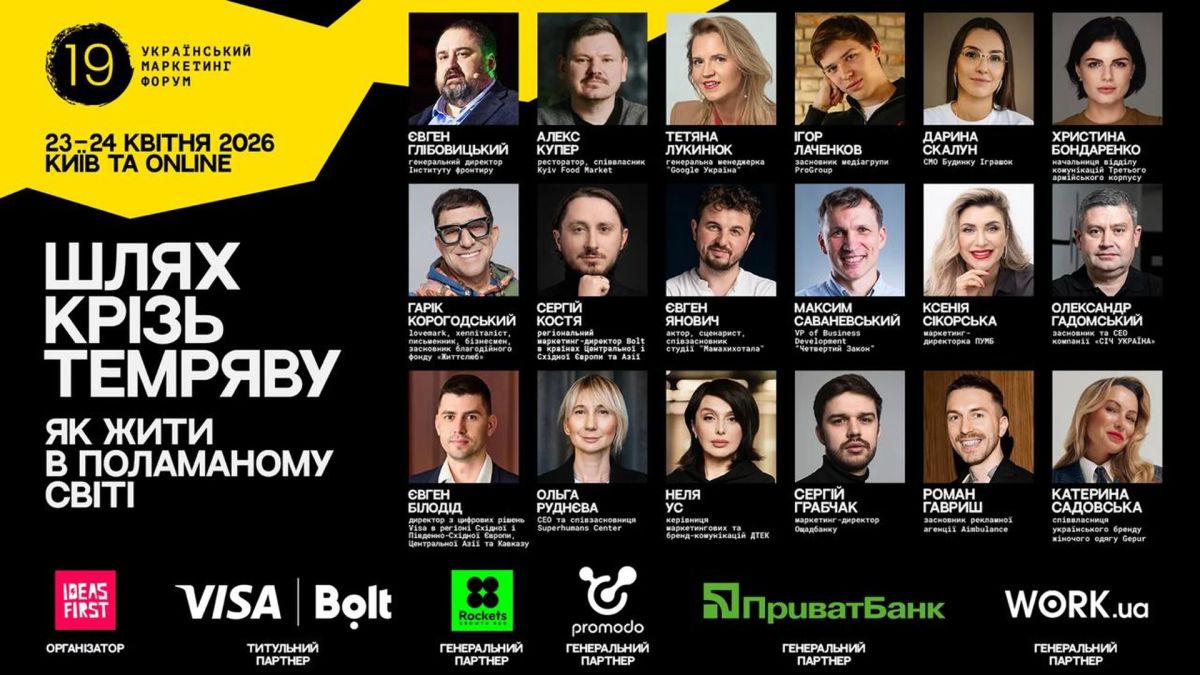Спікери 19-го Українського маркетинг-форуму 2026 — понад 80 учасників з провідних компаній України та світу на заході 23–24 квітня у Києві