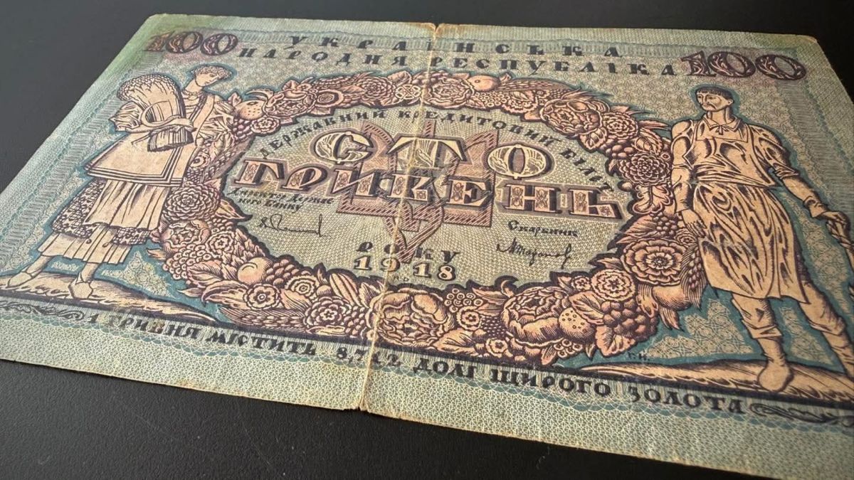 Банкнота Української Народної Республіки номіналом 100 гривень 1918 року, затримана Київською митницею при спробі вивезення до Австралії