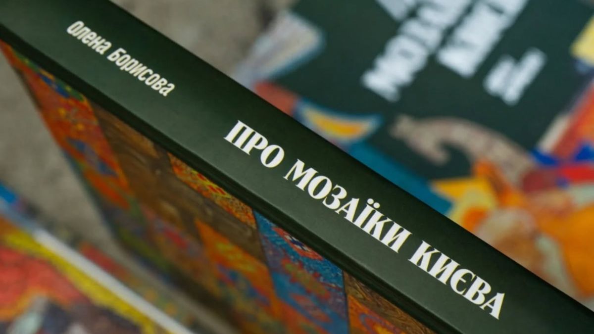 Книга «Про мозаїки Києва»: 6 років дослідження монументального мистецтва Книжка Олени Борисової Книга «Про мозаїки Києва»: