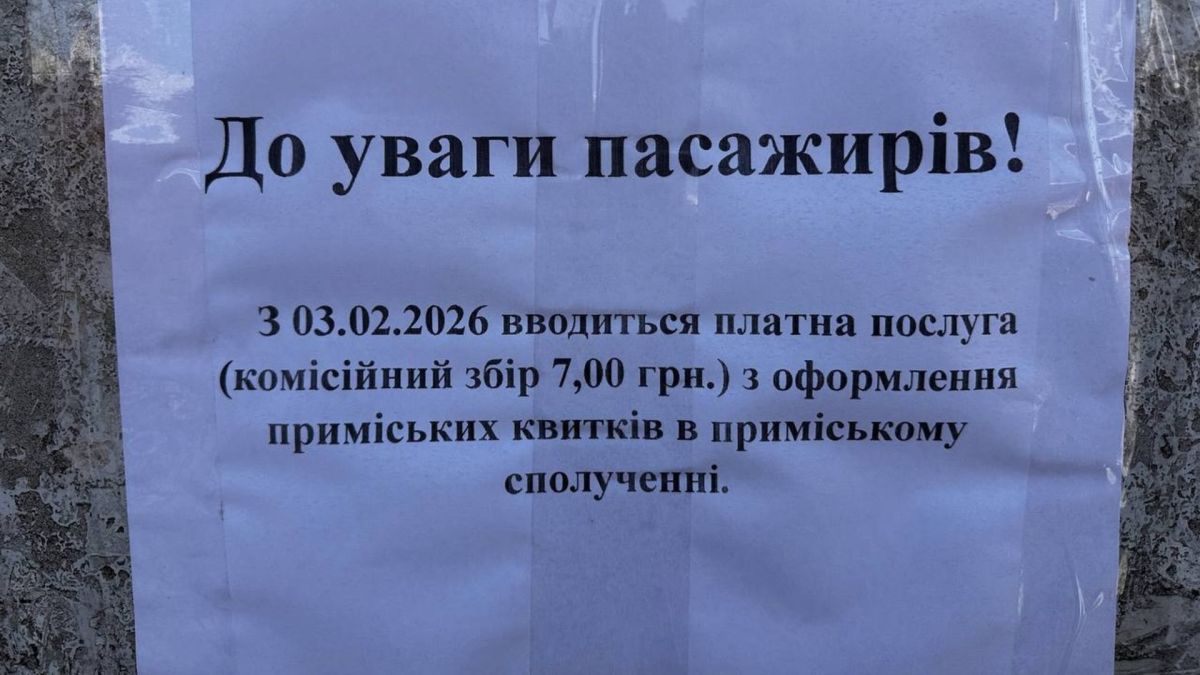 Оголошення для пасажирів про нову платну послугу