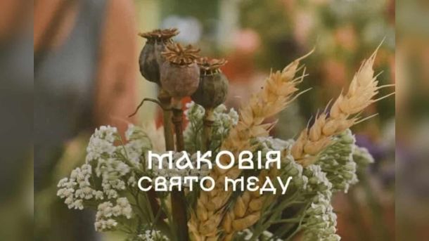 Культурні сили присвятили військовим медикам пісню «За кожне життя» Букет-оберіг з маківками, колоссям і польовими квітами до свята Маковія