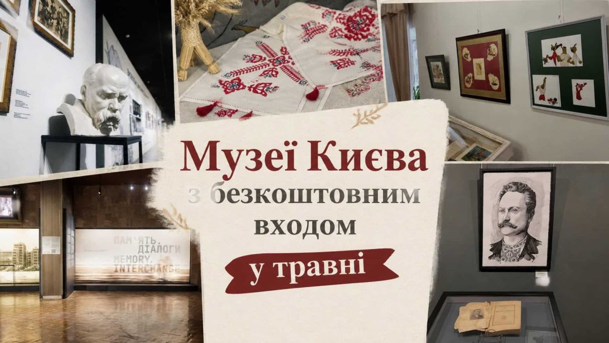 5 музеїв Києва з безкоштовним входом у травні: адреси і дати Колаж із залами київських музеїв — Музею Шевченка, Музею Гончара, Музею гетьманства та інших, де у травні 2026 року діє безкоштовний вхід для відвідувачів