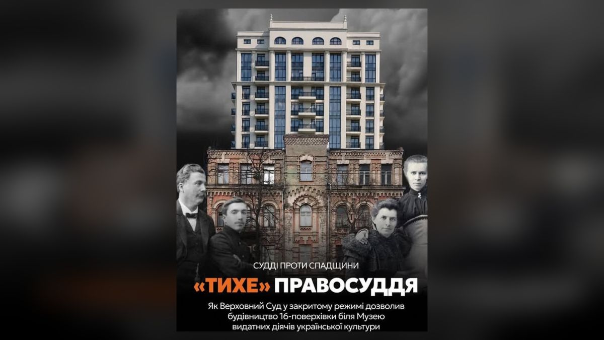Інфографіка про рішення Верховного Суду у закритому режимі — суддя Стародуб дозволив 16-поверховий ЖК в охоронній зоні Музею видатних діячів на Жилянській, 96а