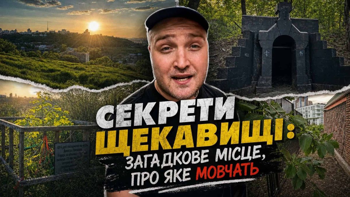 Щекавиця: колиска Києва, де шукали могилу Олега та варили самогон Автор каналу STEPANETS на тлі гори Щекавиця в Києві — обкладинка відео про таємниці стародавньої гори Подолу