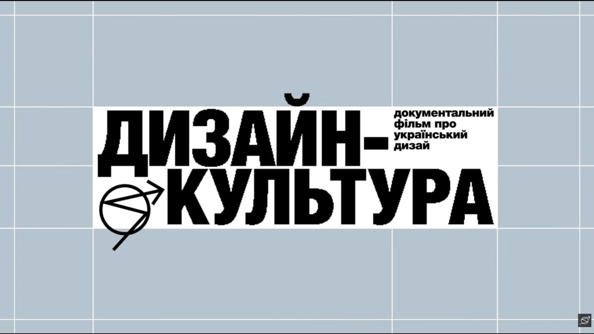 Назва документального фільму «Дизайн-культура» про український дизайн чорними літерами на сіро-блакитному тлі