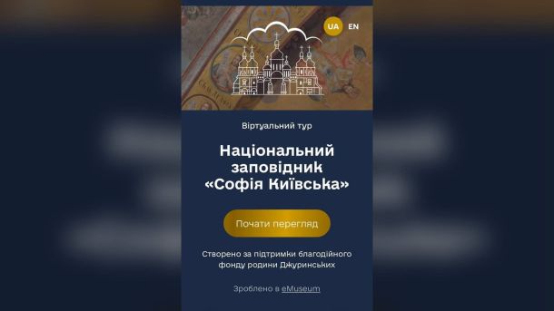 Стартова сторінка віртуального туру Національного заповідника «Софія Київська» на платформі eMuseum