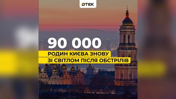 Ремонтна бригада ДТЕК відновлює електропостачання у Києві після обстрілу — близько 90 000 родин залишались без світла