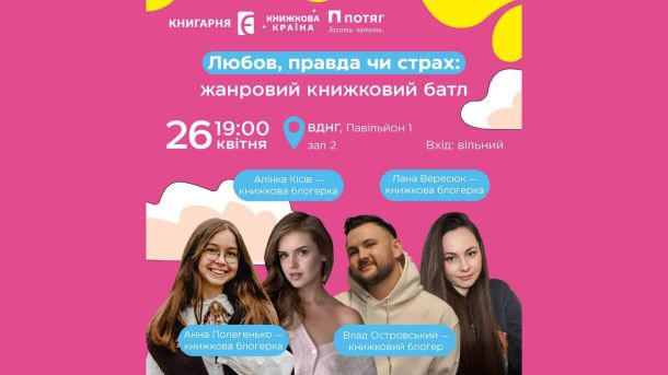 Постер книжкового батлу Любов правда чи страх на фестивалі Книжкова країна ВДНГ Київ 26 квітня 2026 року