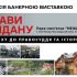 Афіша банерної виставки «Справи Майдану: на шляху до правосуддя та історії» в Межигір'ї, 16 травня о 11:00