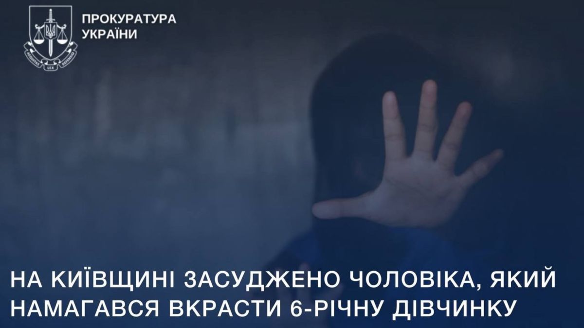 Інфографіка з написом прокуратури: «На Київщині засуджено чоловіка, який намагався вкрасти 6-річну дівчинку»