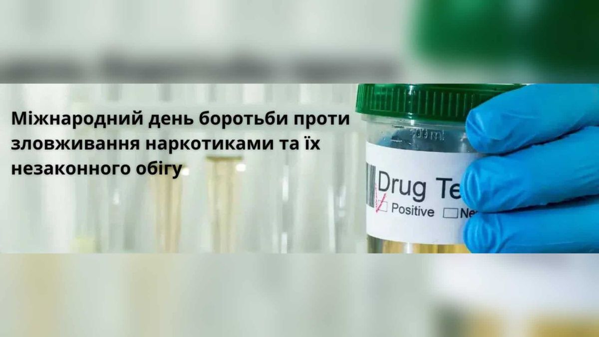 З нагоди Міжнародного дня боротьби проти зловживання наркотиками та їх незаконного обігу, який відзначають щороку 26 червня, Департамент охорони здоро