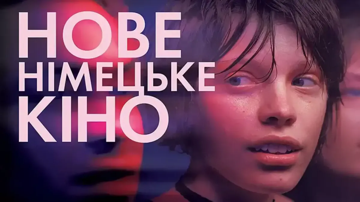 Афіша 31-го кінофестивалю «Нове німецьке кіно»