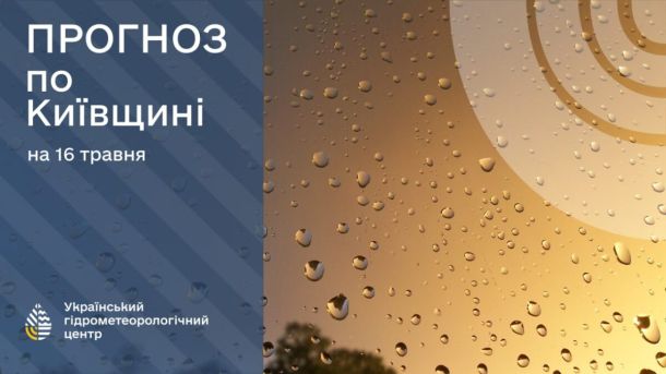 У Києві та області 16 травня буде хмарно й дощитиме