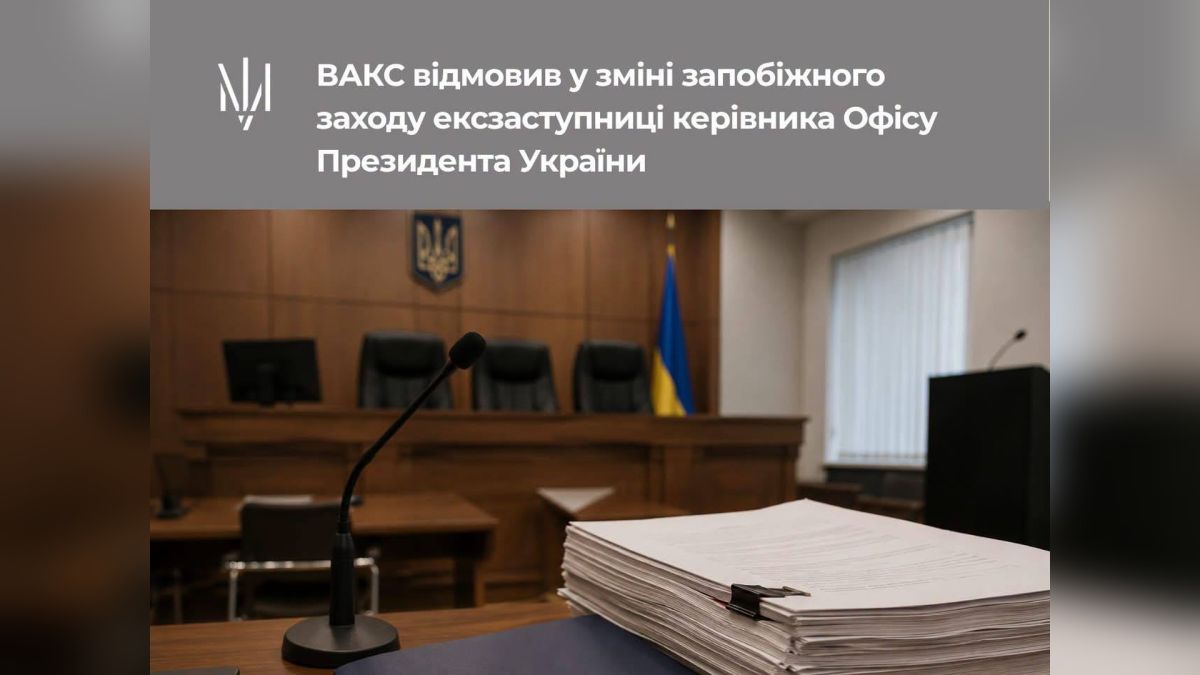 ВАКС залишив під вартою ексзаступницю керівника ОП, застава 20 млн грн Слідчий суддя ВАКС відмовив захисту ексзаступниці голови ОПУ у зміні запобіжного заходу, застава — 20 млн гривень